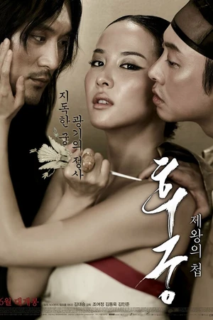 Постер к фильму Наложница (2012)