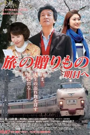 Постер к фильму Tabi no okurimono - asu e (2012)