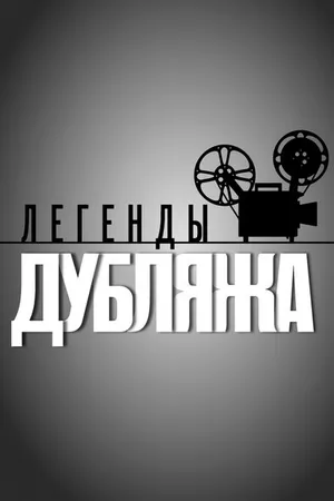 Постер к сериалу Легенды дубляжа (2012)
