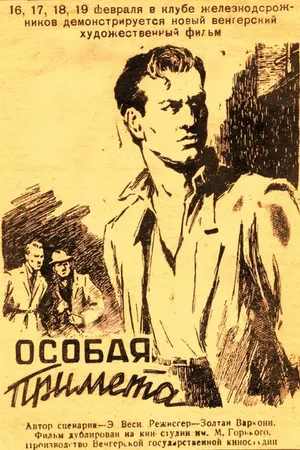 Постер к фильму Особая примета (1955)