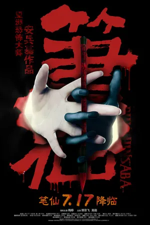 Постер к фильму Заклятие смерти (2012)
