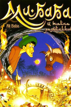 Постер к мультфильму Али-Баба и тайна разбойников (1993)