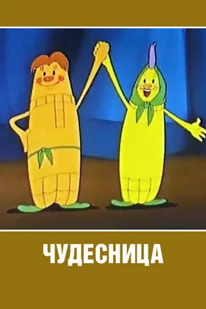 Постер к мультфильму Чудесница (1957)