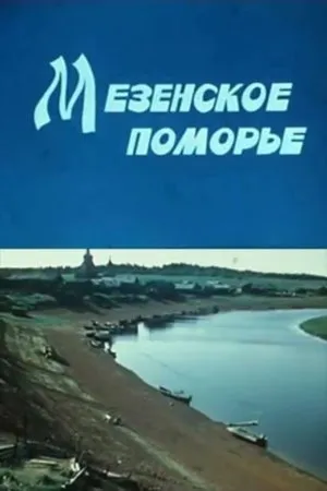 Постер к фильму Мезенское поморье (1983)