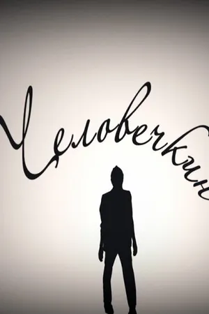 Постер к фильму Человечкин (2010)