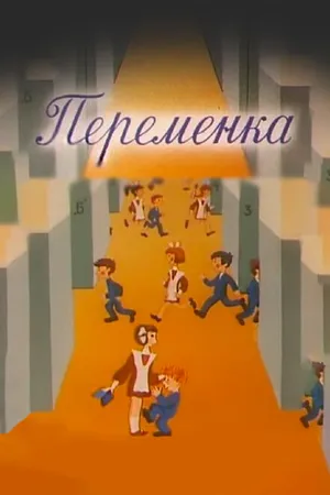 Постер к мультфильму Переменка №4 (1985)