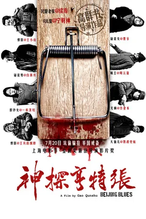 Постер к фильму Пекинский блюз (2012)