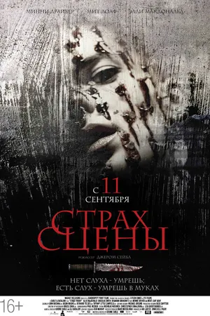 Постер к фильму Страх сцены (2013)