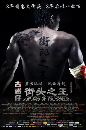 Постер к фильму Король улиц (2012)