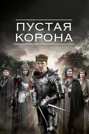 Постер к сериалу Пустая корона (2012 - 2016)