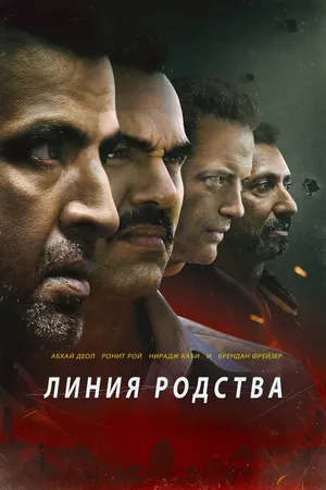 Постер к фильму Линия родства (2019)
