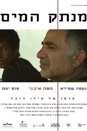 Постер к фильму Отключающий воду (2012)