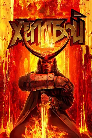 Постер к фильму Хеллбой (2019)