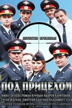 Постер к сериалу Под прицелом (2013)
