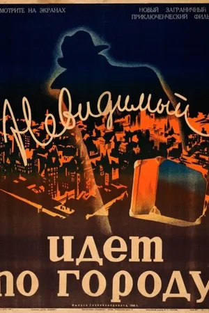 Постер к фильму Невидимый идет по городу (1933)