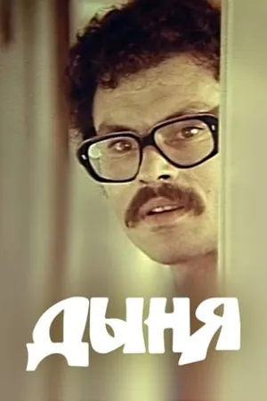 Постер к фильму Дыня (1982)