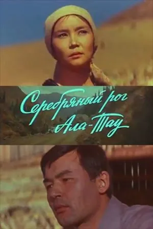 Постер к фильму Серебряный рог Ала-Тау (1979)