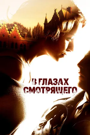 Постер к фильму В глазах смотрящего (2012)