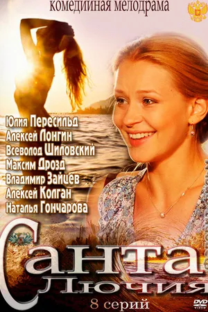 Постер к сериалу Санта Лючия (2012)