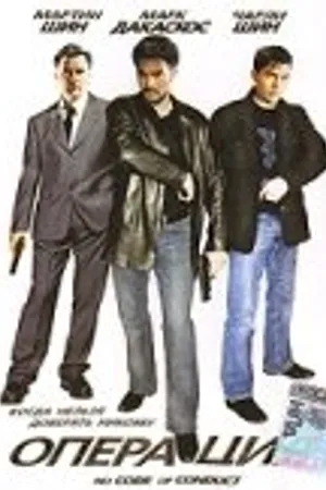 Постер к фильму Операция (1998)