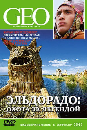 Постер к сериалу GEO: Диалог со всем миром (2004)