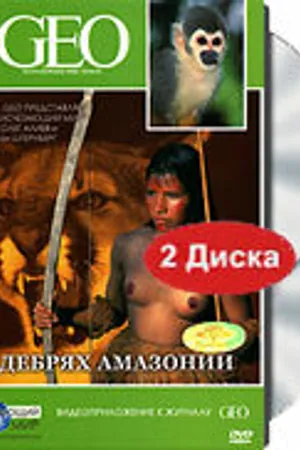 Постер к фильму GEO: В дебрях Амазонии (2006)