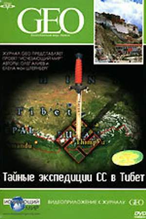 Постер к фильму GEO: Тайные экспедиции СС в Тибет (2006)