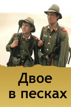 Постер к фильму Двое в песках (1984)