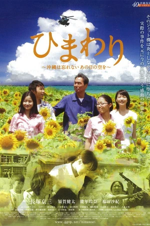 Постер к фильму ひまわり ~沖縄は忘れない、あの日の空を~ (2013)