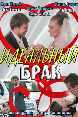 Постер к сериалу Идеальный брак (2012)
