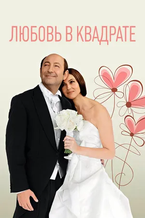 Постер к фильму Любовь в квадрате (2013)