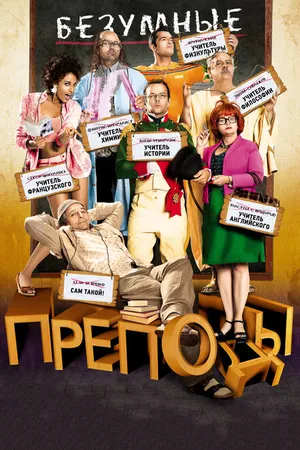 Постер к фильму Безумные преподы (2013)