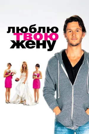 Постер к фильму Люблю твою жену (2013)