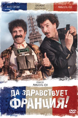 Постер к фильму Да здравствует Франция! (2013)