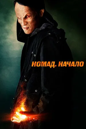Постер к фильму Номад: Начало (2013)