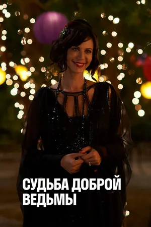 Постер к фильму Судьба доброй ведьмы (2013)