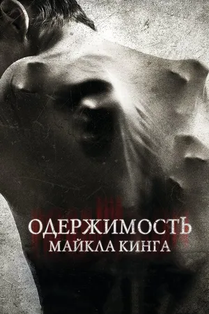 Постер к фильму Одержимость Майкла Кинга (2014)