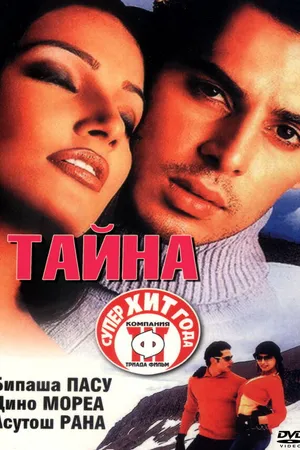 Постер к фильму Тайна (2002)