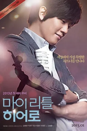 Постер к фильму Мой маленький герой (2013)