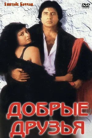 Постер к фильму Добрые друзья (1991)