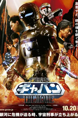 Постер к фильму Космический шериф Гаван (2012)