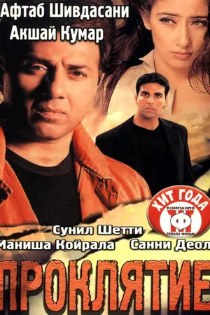 Постер к фильму Проклятие (2002)