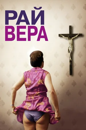 Постер к фильму Рай: Вера (2012)