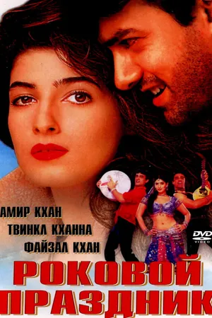 Постер к фильму Роковой праздник (2000)