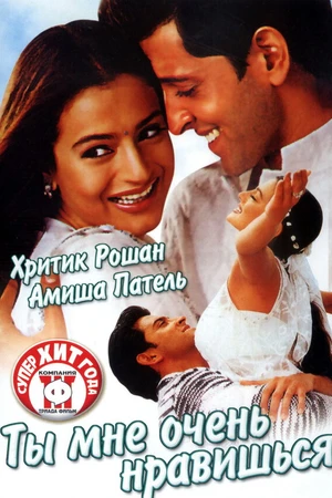Постер к фильму Ты мне очень нравишься (2002)