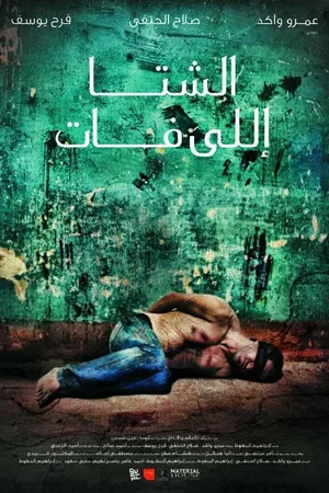 Постер к фильму Зима тревоги (2012)