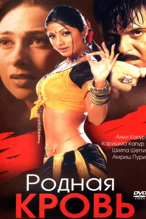 Постер к фильму Родная кровь (2002)