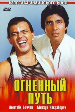 Постер к фильму Огненный путь (1990)