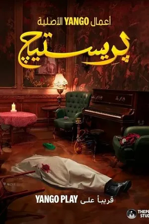 Постер к сериалу Престиж (2025)