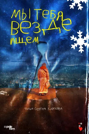 Постер к фильму Мы тебя везде ищем (2025)